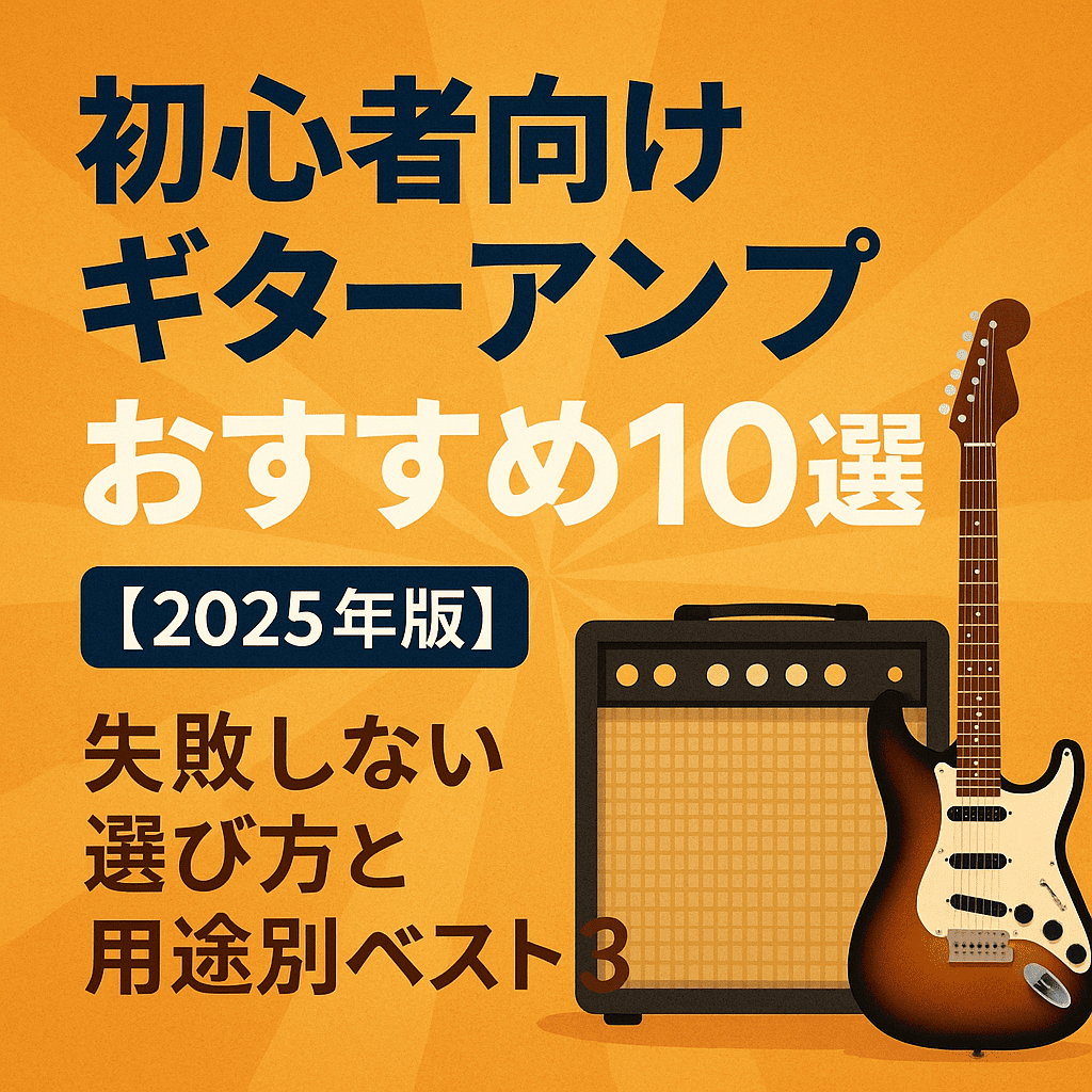 初心者向けギターアンプおすすめ10選【2025年版】失敗しない選び方と用途別ベスト3