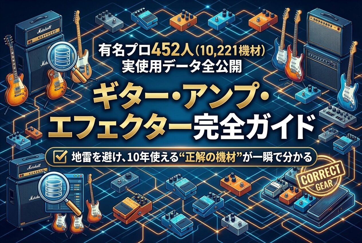 プロギタリスト実使用機材データ（noteへ）