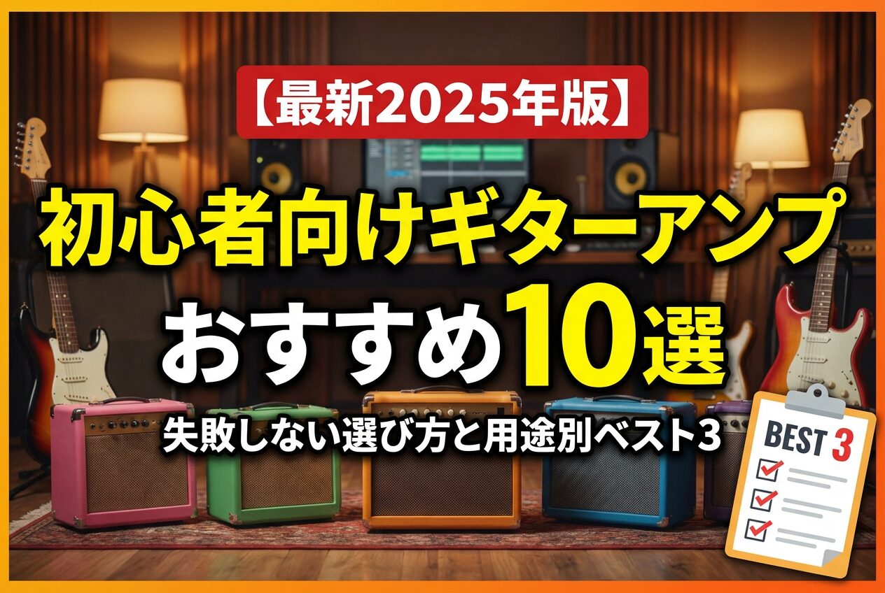 初心者向けギターアンプおすすめ10選【2025年版】
