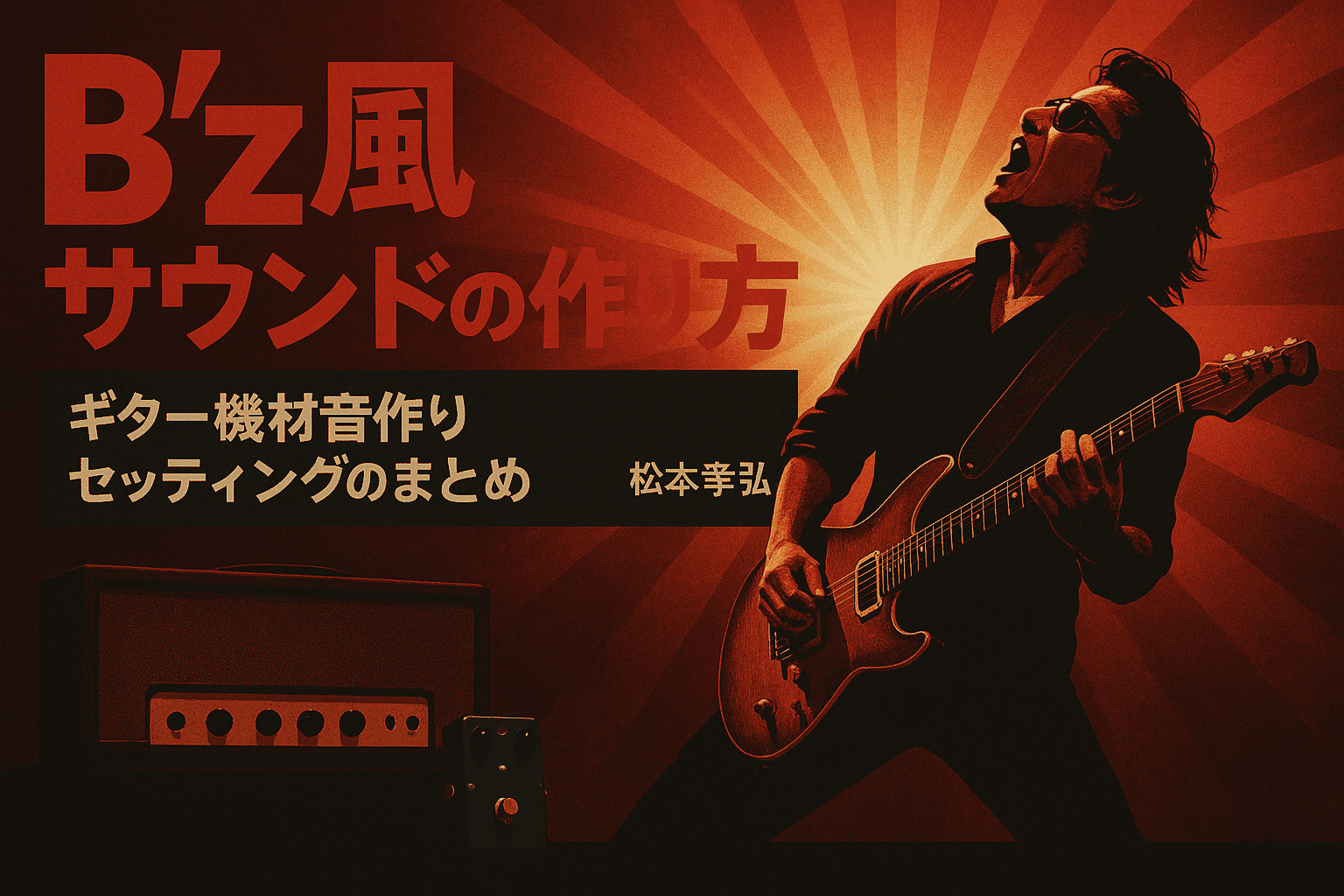 松本孝弘】Bz（TMG）風サウンドの作り方＋ギター機材音作りセッティングのまとめ【エフェクター・アンプ】 - ギター機材・虎の巻