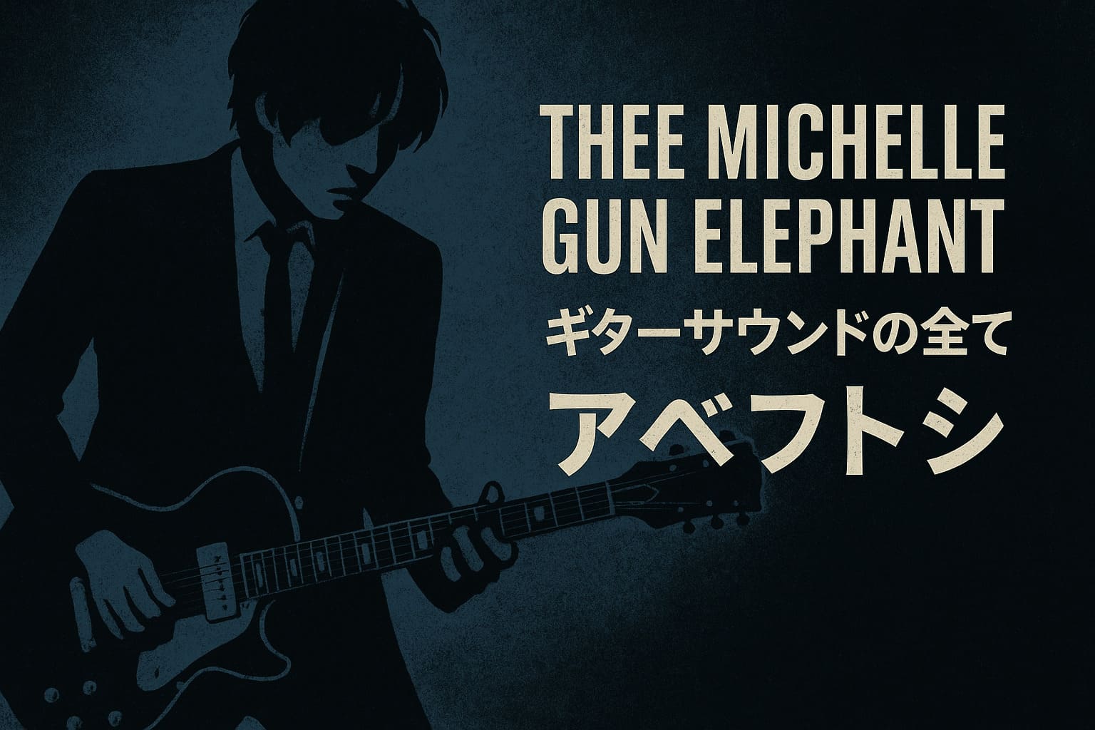 アベフトシ】THEE MICHELLE GUN ELEPHANT風サウンドの作り方＋ギター 