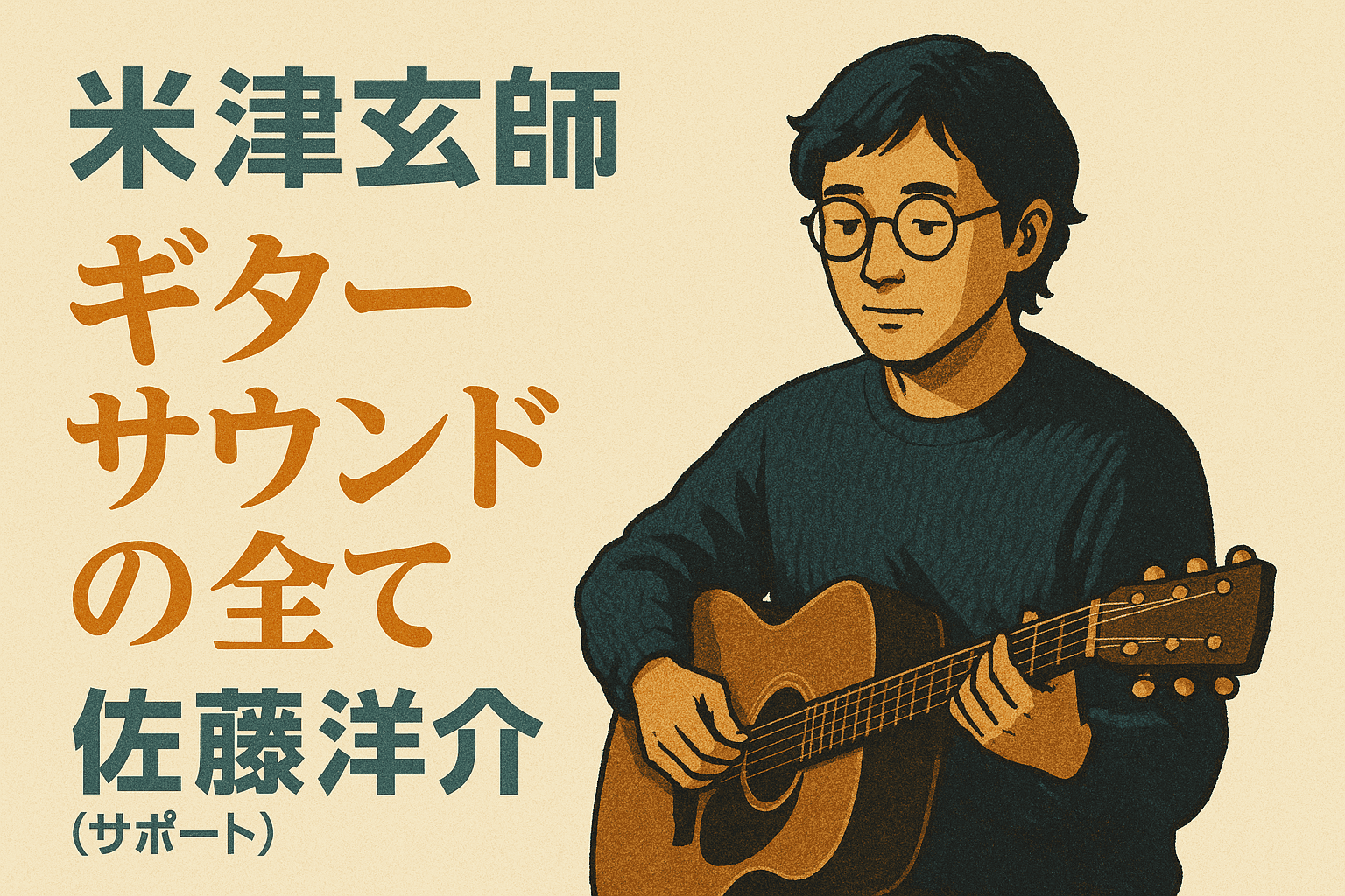 佐藤洋介は、米津玄師のギタリスト