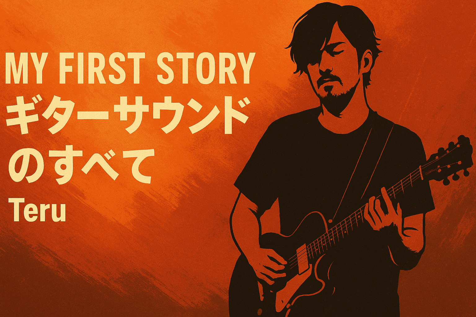 myfirststory-teru