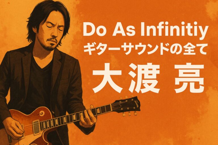 【大渡亮】Do As Infinity風サウンドの作り方＋ギター機材音作りセッティングのまとめ【エフェクター・アンプ】 - ギター機材・虎の巻