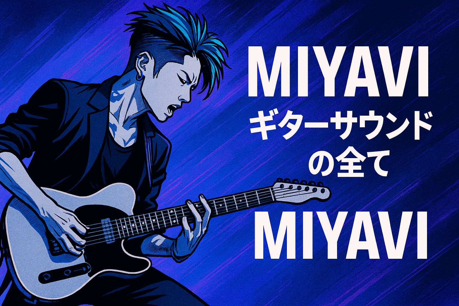 MIYAVI風サウンドの作り方＋ギター機材音作りセッティングのまとめ