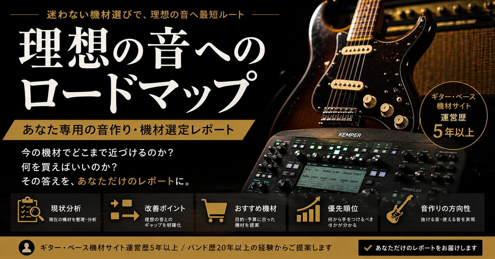 理想の音へのロードマップ